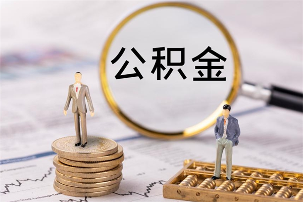 万宁离职后取公积金需要带什么材料（离职了取公积金要准备哪些资料）