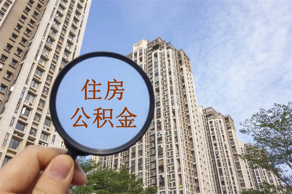 万宁封存住房公积金如何提（封存状态下的住房公积金怎么提取）