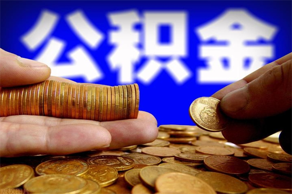 万宁封存公积金取流程（对于封存的公积金怎么提取）