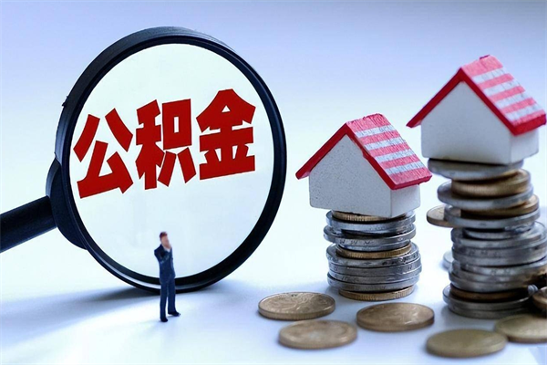 万宁封存的公积金怎么能取出来（封存的公积金怎么才能取出来）