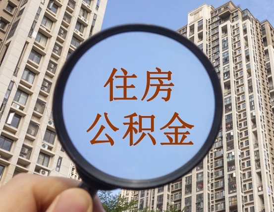 万宁外地人公积金提出（外地人员住房公积金提取需要什么材料）